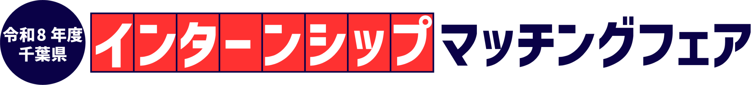 千葉県インターンシップマッチングフェア 2026年度（令和8年度）